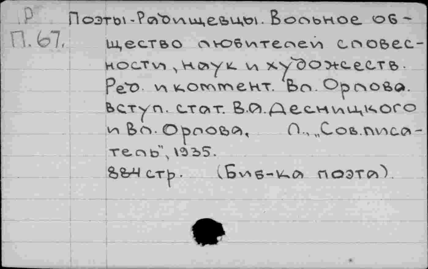 ﻿.P
Поэтй'BooöHoe. öS'
П.ЬТ
цест&о оюё\лтеое\л споьес НОСТхл» ^Н-С^ук. \л xy'ÔO>tC-e.CTe> • РеГО \л v^ovovoeKT. Ьо. Op счо^а. Ьступ. CTOiT. &.(?).р, G-C-VAУлЧ^ОСО V"» 6>О- О рООйО), 0-, „СоЬ.ГЛЛСЛ?» тео ь\ \^ъ5.
èfe^CTb- l^vxs-V^Ch ПОЭТ СЪ Y